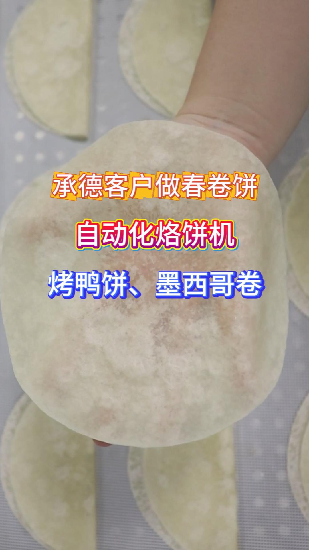 旭众商用烙馍机 全自动薄饼机春卷皮机
