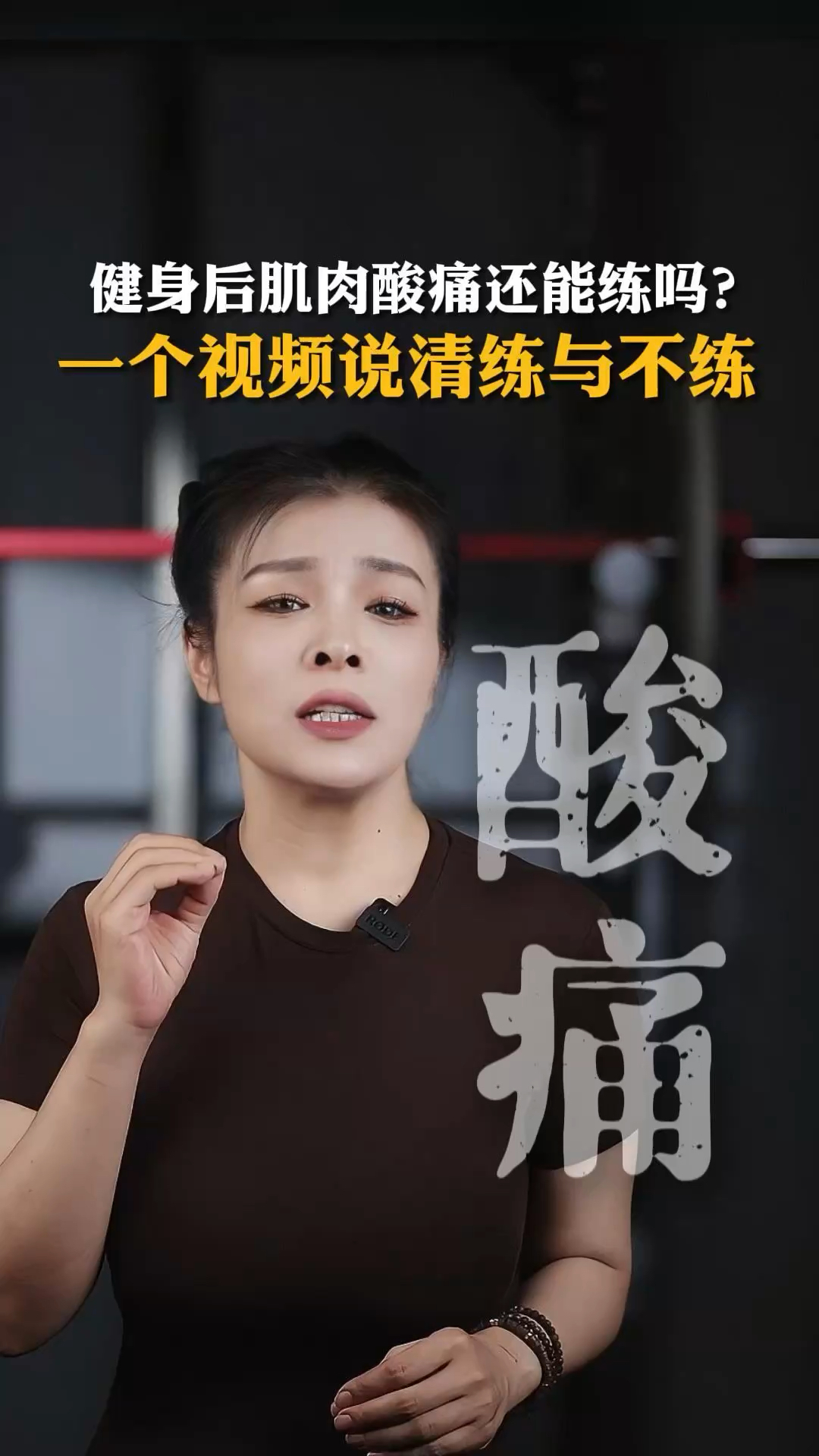 健身后肌肉酸还能练吗？贝姐说透练与不练的真相！#肌肉酸痛#