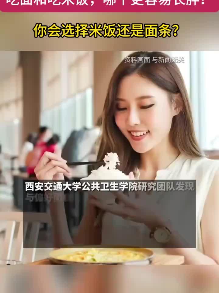 吃面VS吃米,哪个更容易发胖?