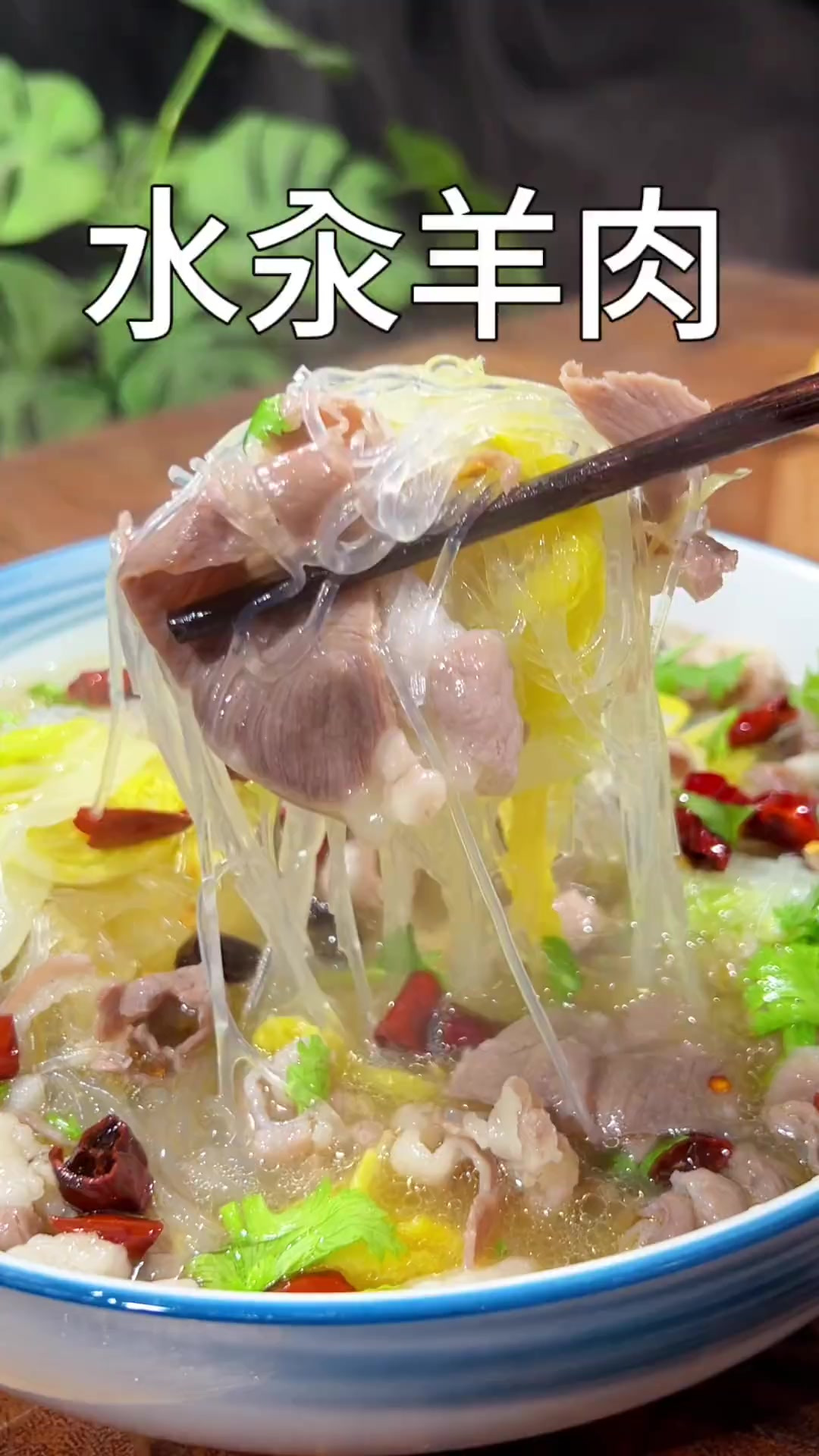 分享一个既能喝汤又能吃肉的水汆羊肉 汤鲜味美特别好吃