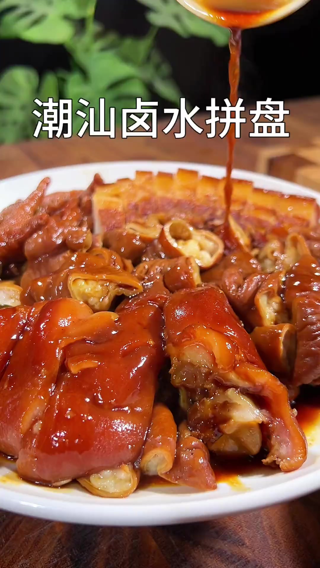 潮汕卤味 饭店里好几十一份的潮汕卤水拼盘自己在家做原来这么简