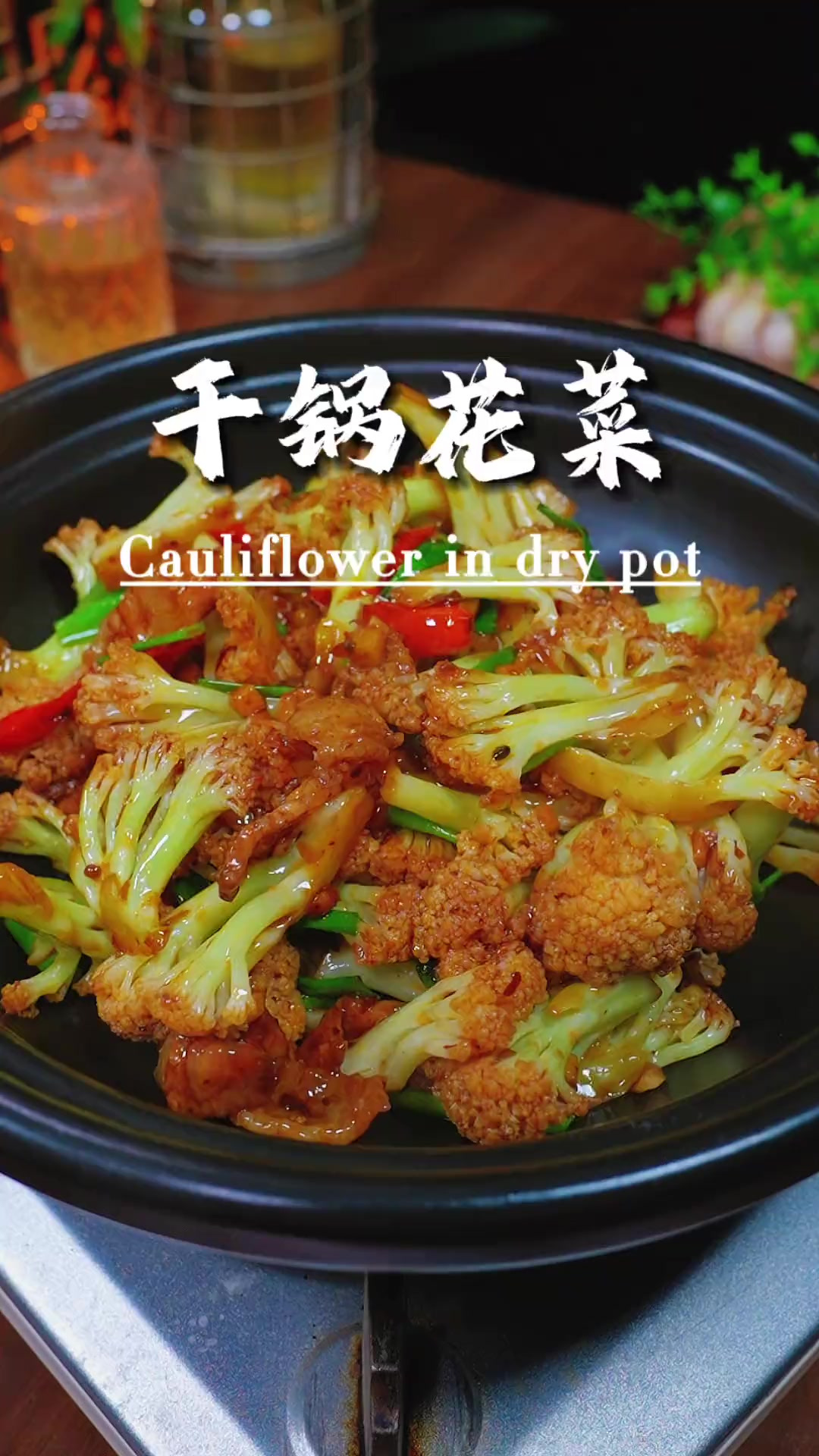 很多人都喜欢吃干锅花菜，就是做不出饭店的味道，今天这个做法既