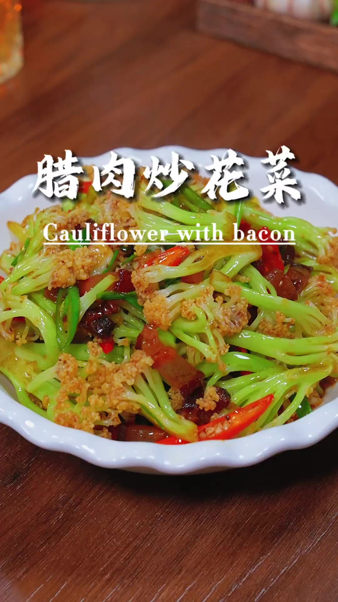 花菜和腊肉这样简单的炒一下，真的是鲜嫩脆爽，下酒又下饭