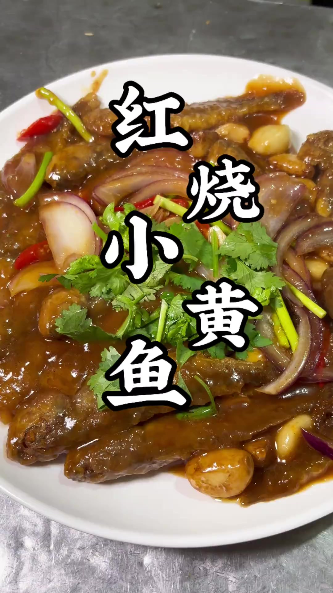 第66集，小黄鱼这样烧，外焦里嫩，做法简单，好吃到舔盘！