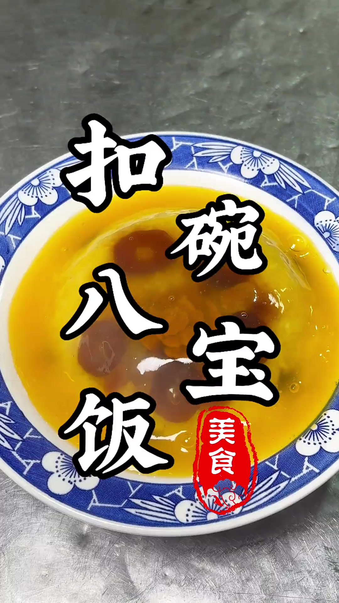 河南传统八大碗“扣碗八宝饭”，寓意甜甜蜜蜜，团团圆圆！软糯香