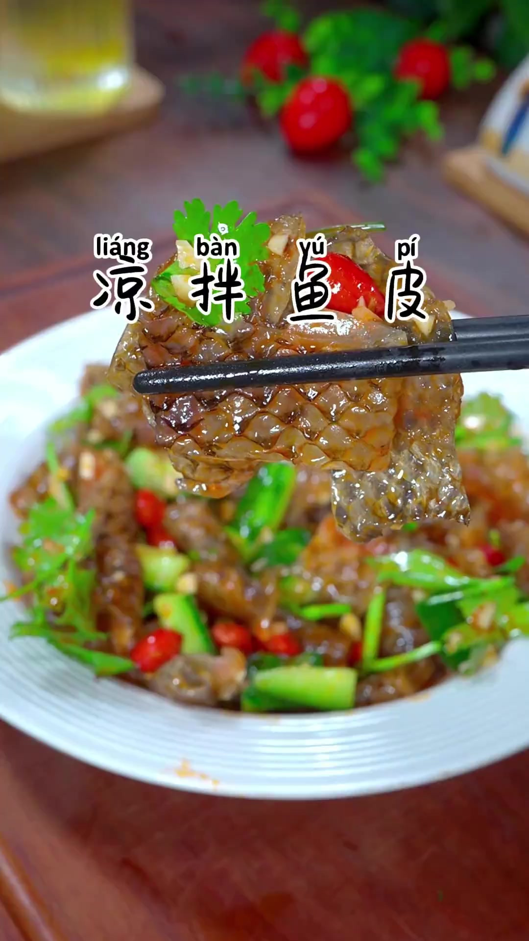 凉拌鱼皮卷，过年餐桌上的一道下酒菜，Q弹脆爽，好吃又解腻