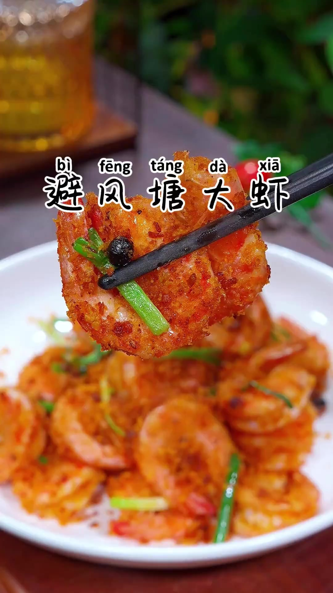 天天不是凉拌菜就是水煮菜，都吃腻了，做一个这样的避风塘大虾