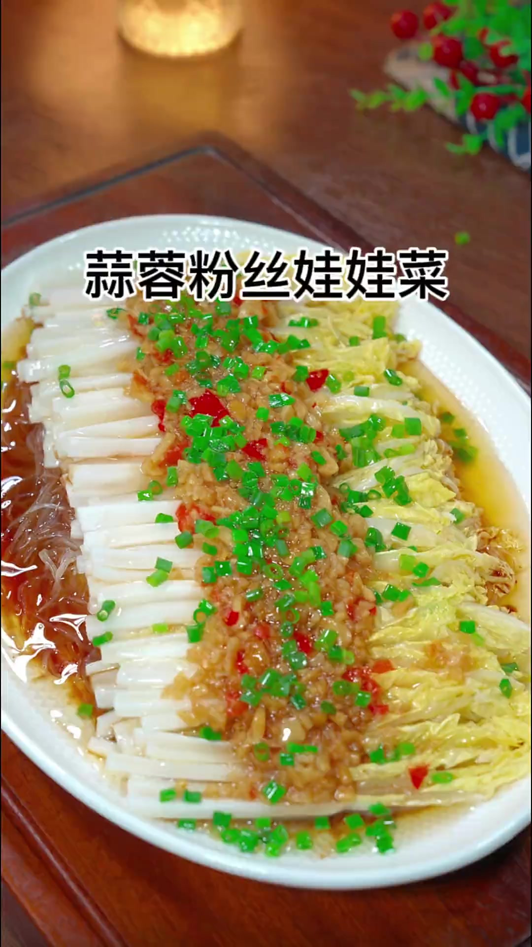 快过年了，年夜饭记得安排这道蒜蓉粉丝娃娃菜，做法简单，还没上