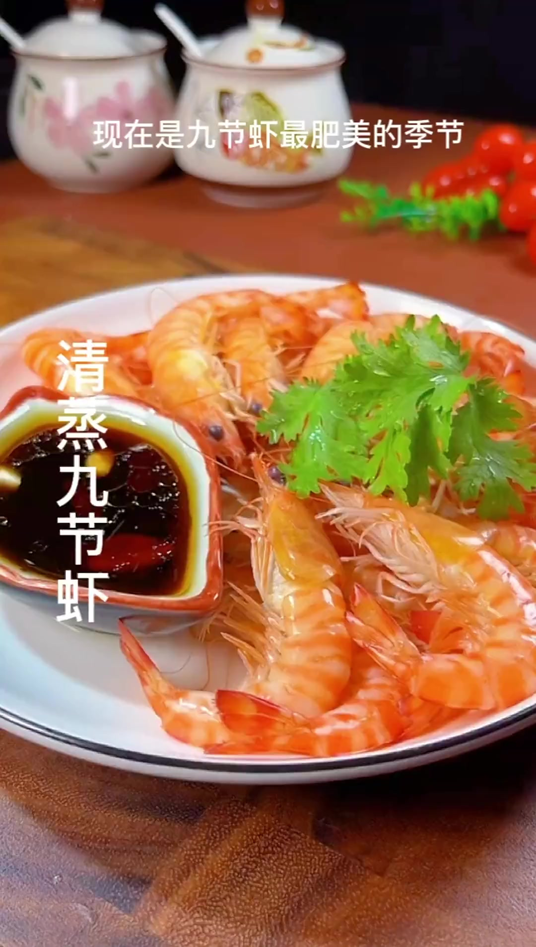 这样做的清蒸九节虾肉质鲜嫩，真的太好吃了