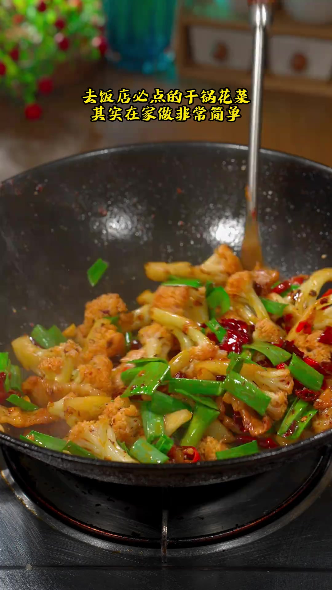 想要炒出干香入味又脆嫩的干锅花菜，你就像我这样炒