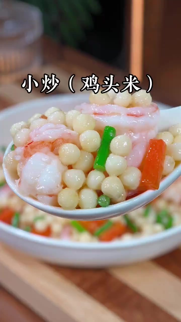 小炒鸡头米！就是新鲜的芡实，年夜饭桌上炒一盘，软糯清香，营养