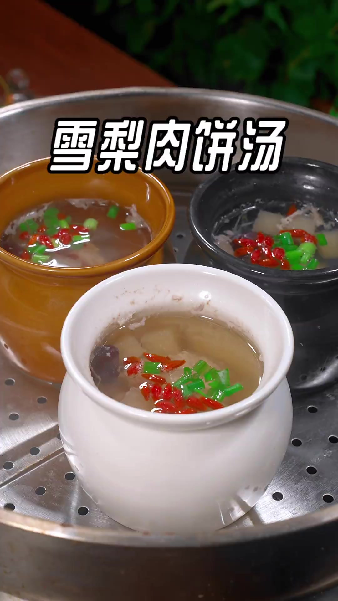 雪梨肉饼汤的做法，以后你就像我这样炖个瓦罐雪梨肉饼汤，汤鲜肉