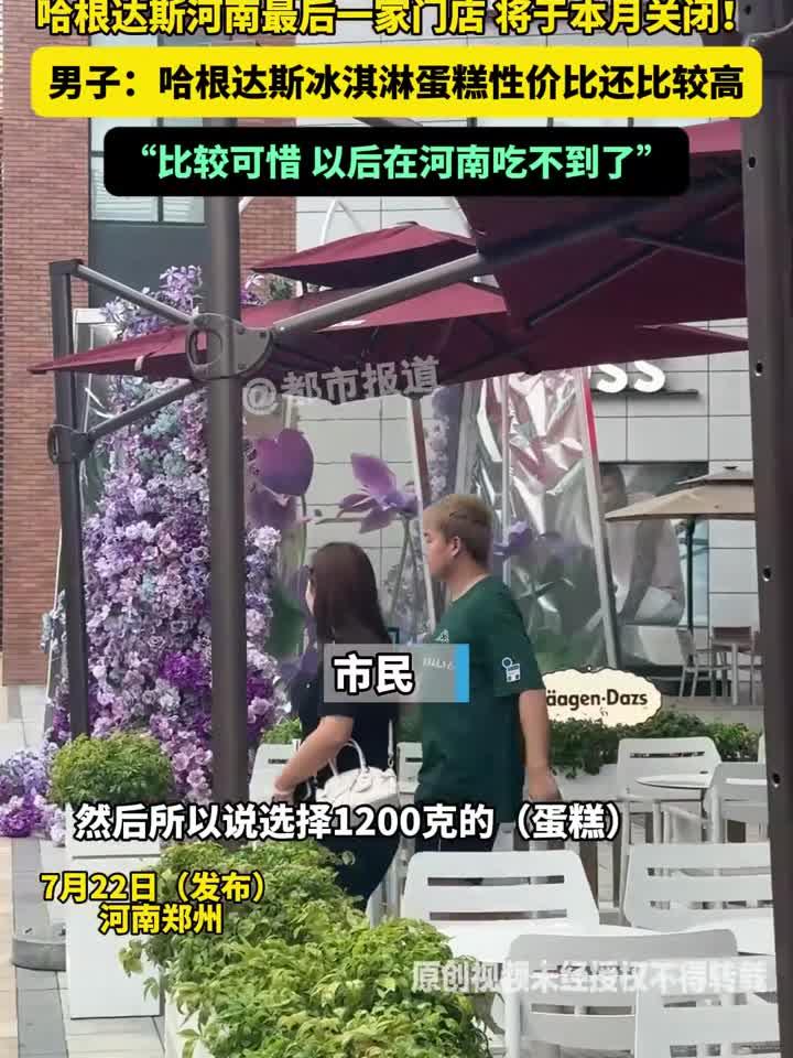 哈根达斯河南最后一家门店 将于本月关闭!男子:哈根达斯冰淇淋