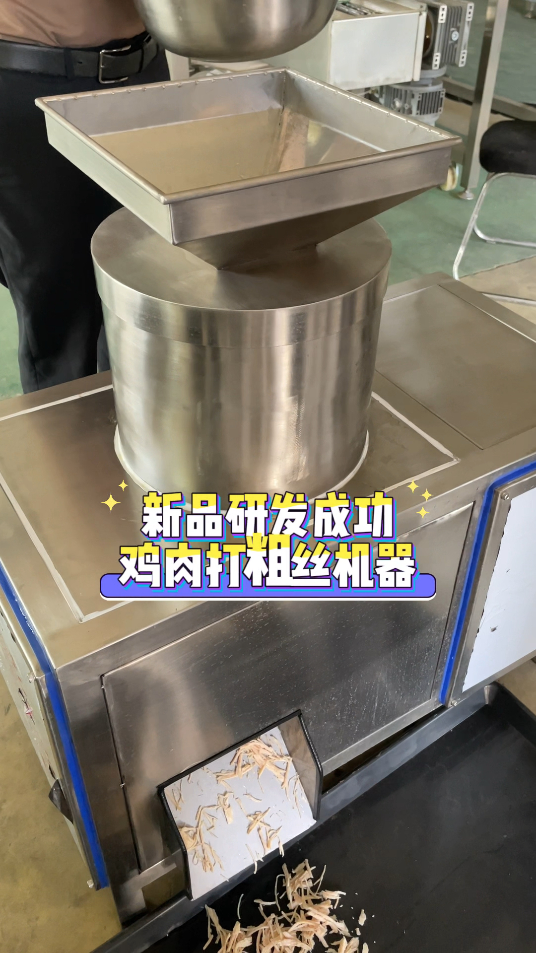 鸡胸肉打粗丝机,鸡肉拆丝机。多年研发终于解决了市场上的一大难题,鸡肉打粗丝