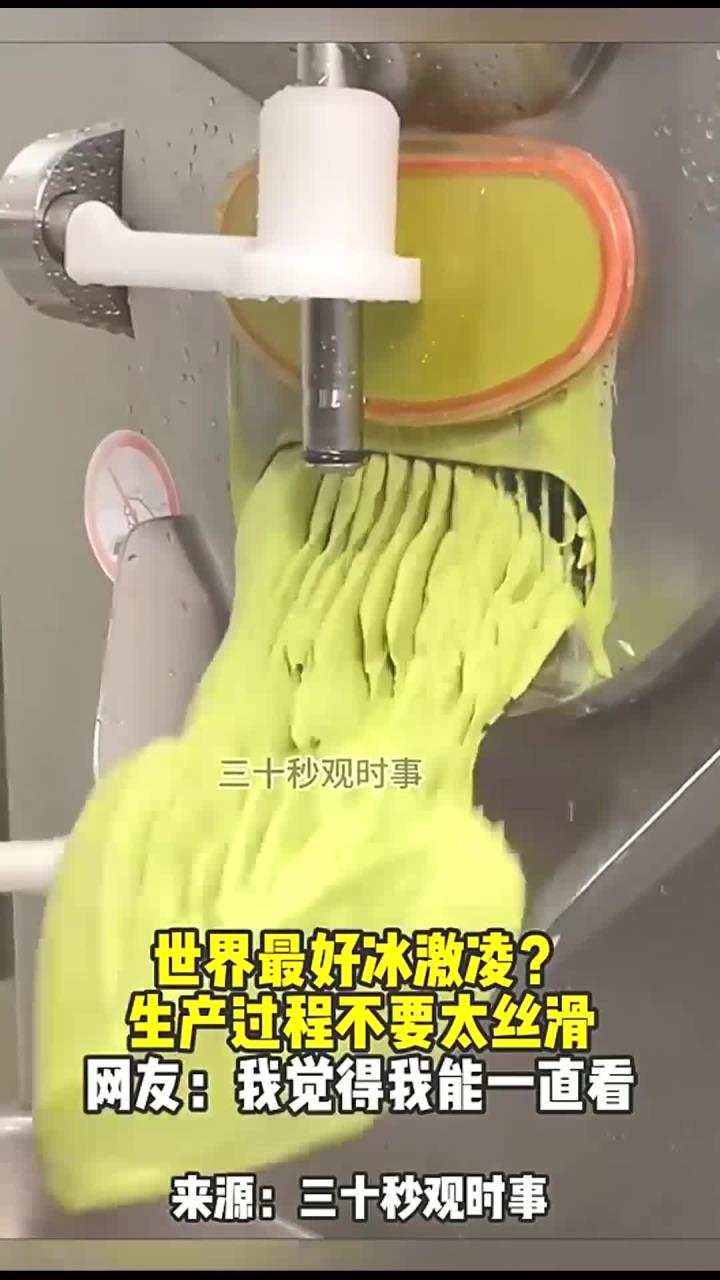 世界最好冰激凌？生产过程不要太丝滑，网友：我觉得我能一直看