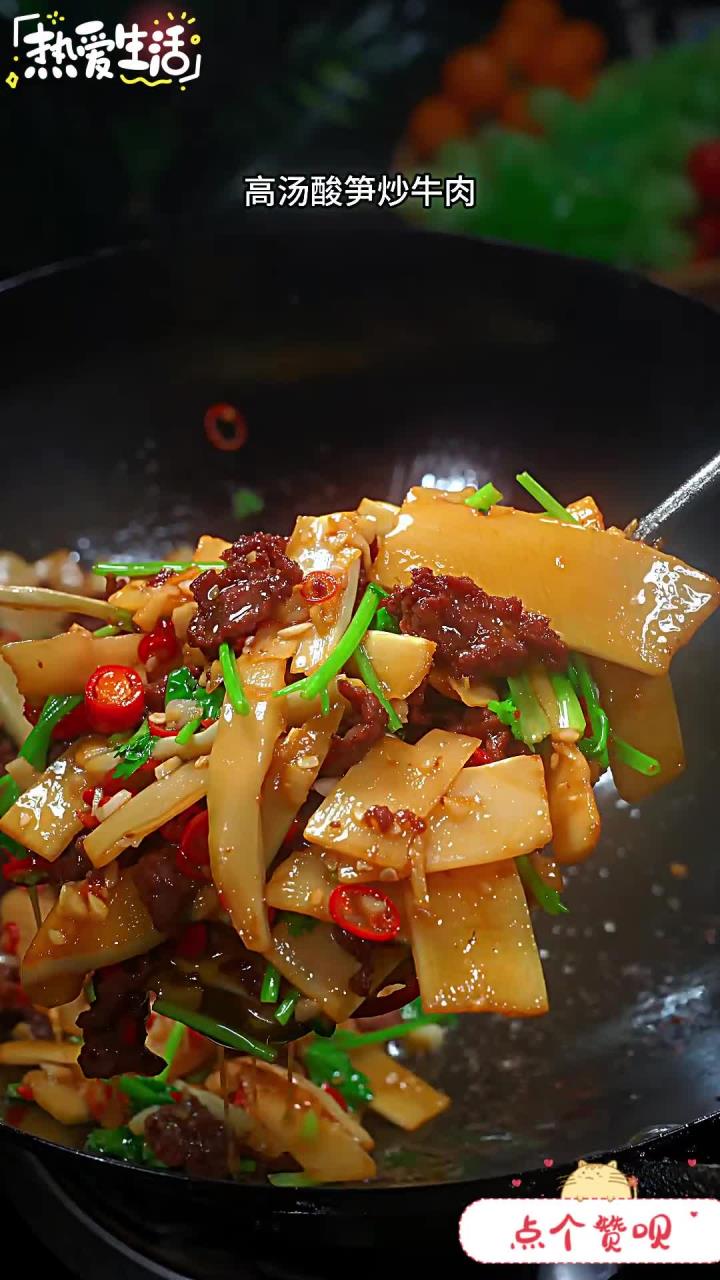这个高汤酸笋炒牛肉真的特别特别好吃，大家非常值得一试