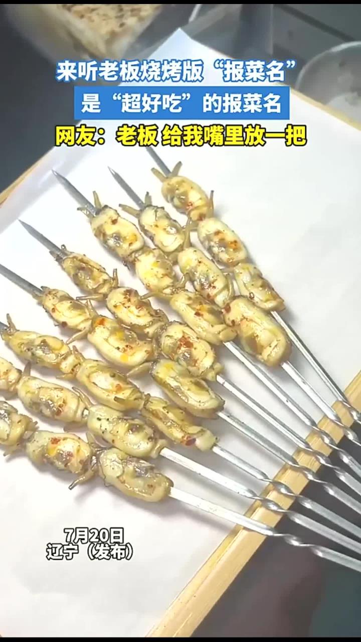 来听老板烧烤版“报菜名”,是“超好吃”的报菜名,网友:老板 给我嘴里放一把