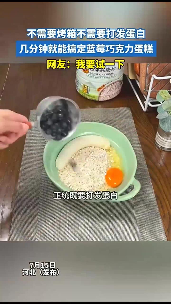 不需要烤箱不需要打发蛋白，几分钟就能搞定蓝莓巧克力蛋糕，网友：我要试一下
