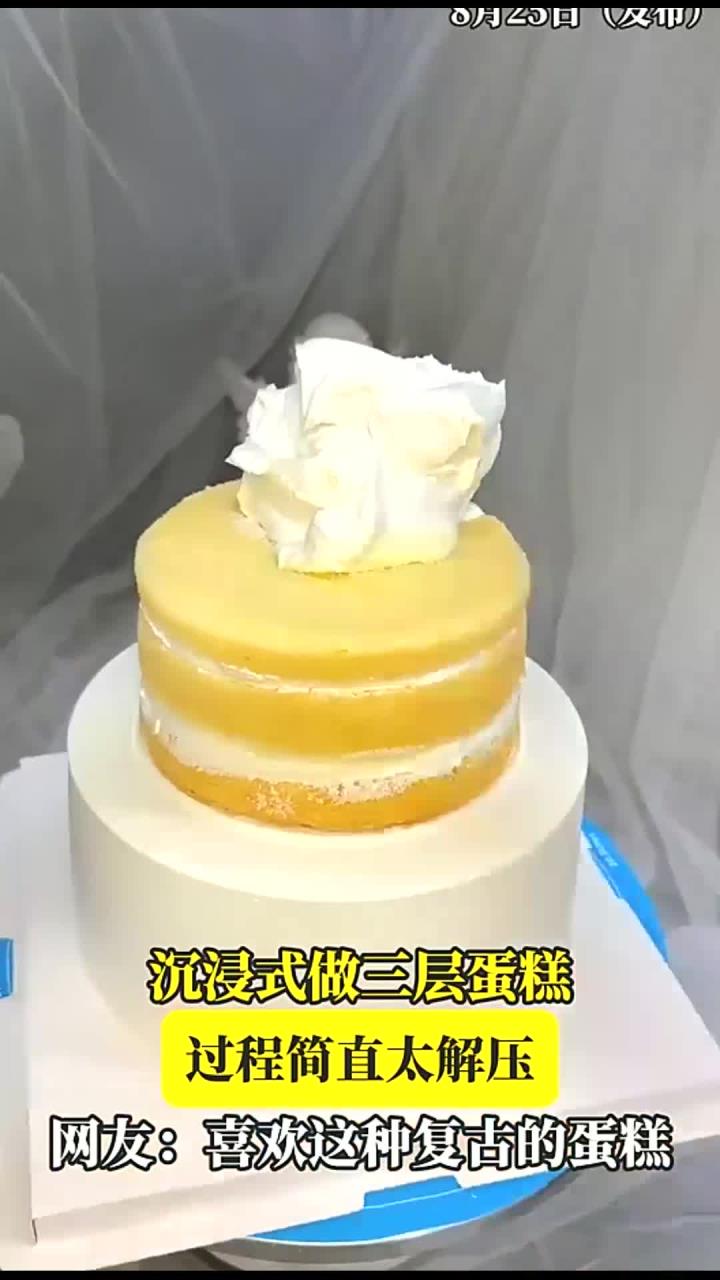 沉浸式做三层蛋糕，过程简直太解压，网友：喜欢这种复古的蛋糕