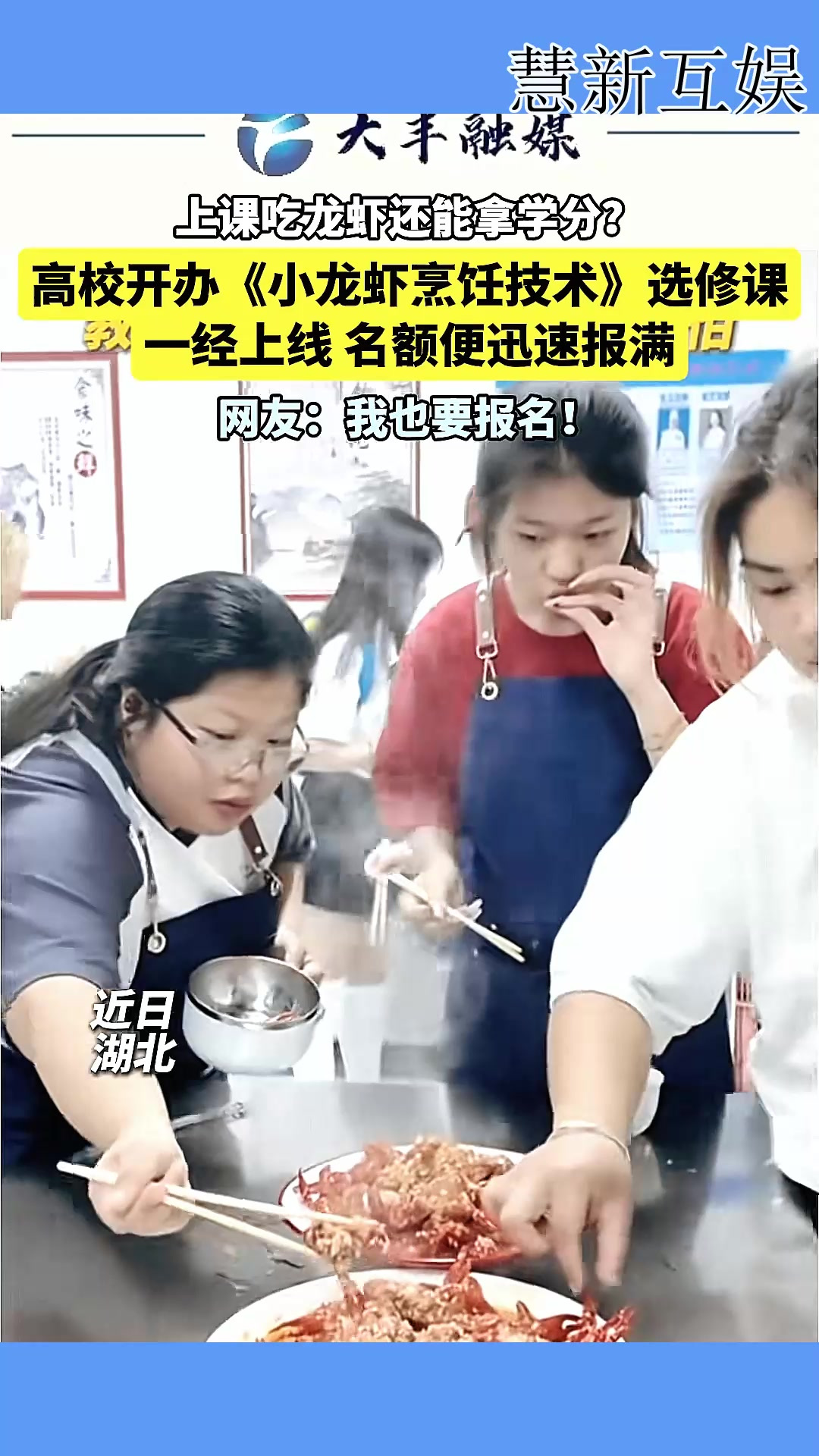 上课吃龙虾还能拿学分？高校开办《小龙虾烹饪技术》选修课，一经