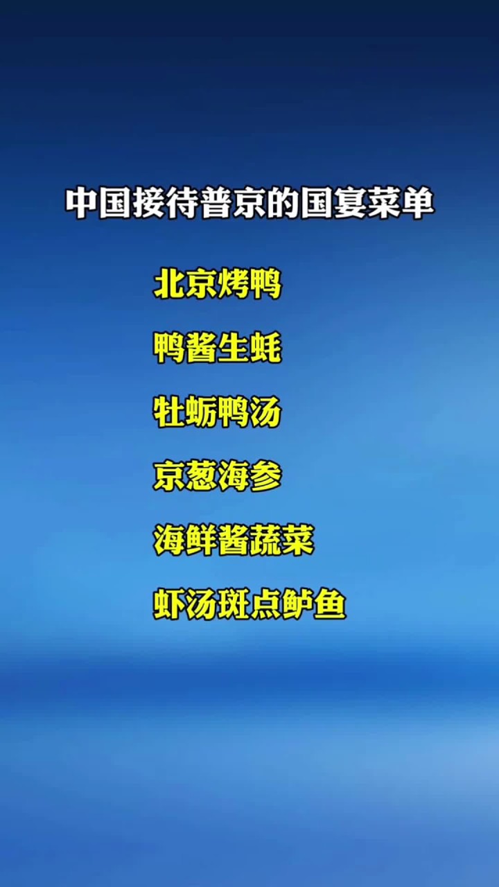 中国接待普京的国宴菜单