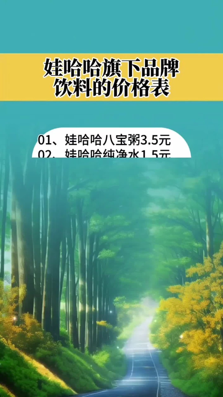 娃哈哈旗下品牌饮料的价格表