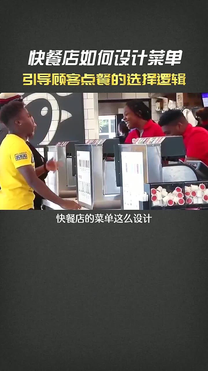 快餐店如何设计菜单,引导顾客点餐的选择逻辑