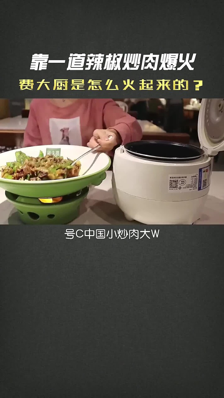 靠一道辣椒炒肉就爆火,费大厨是怎么火起来的?_p37