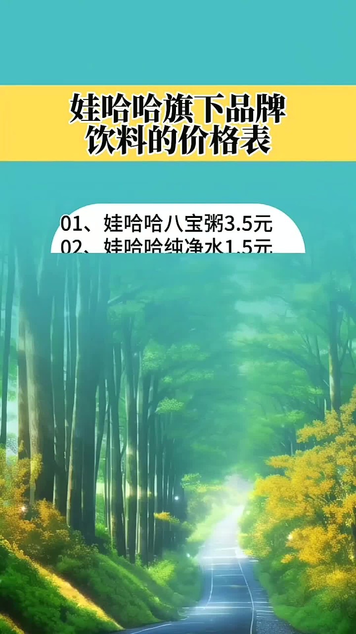 娃哈哈旗下品牌饮料的价格表