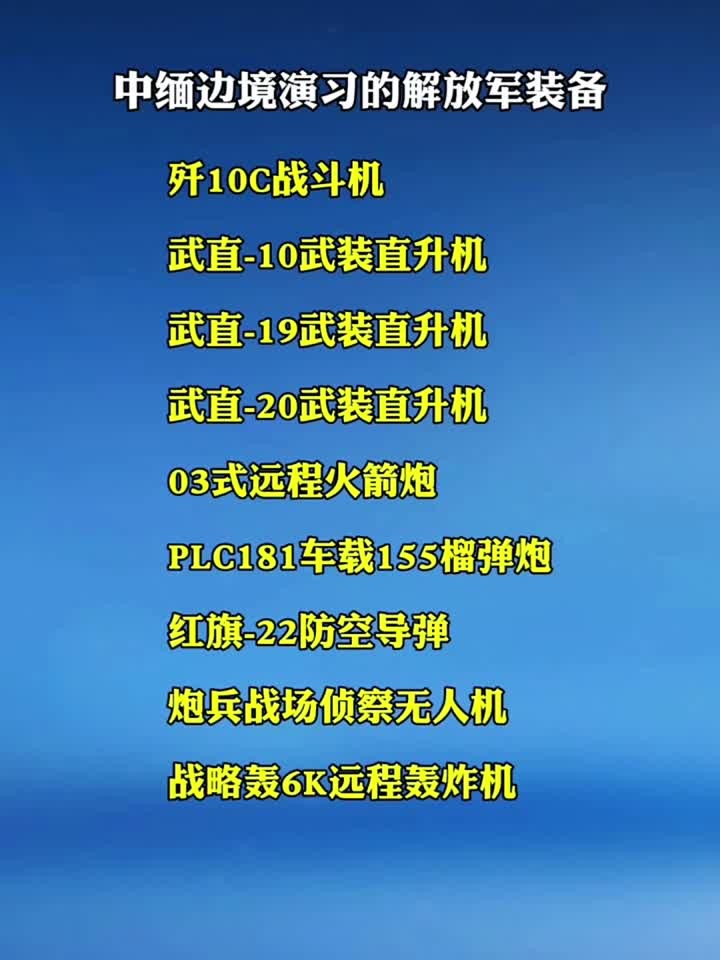 中缅边境演习的解放军武器装备