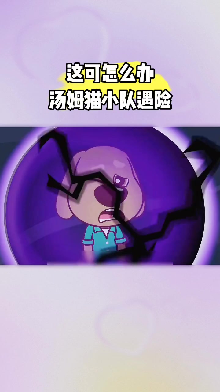 汤姆猫跑酷:这可怎么办,汤姆猫小队遇险