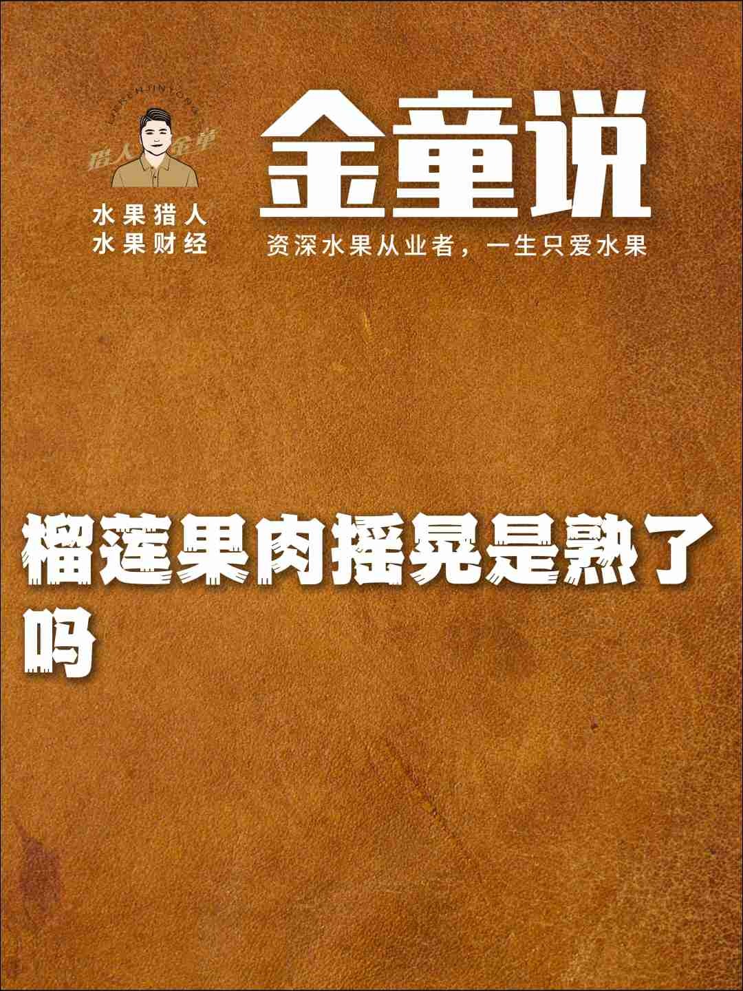 榴莲果肉摇晃是熟了吗