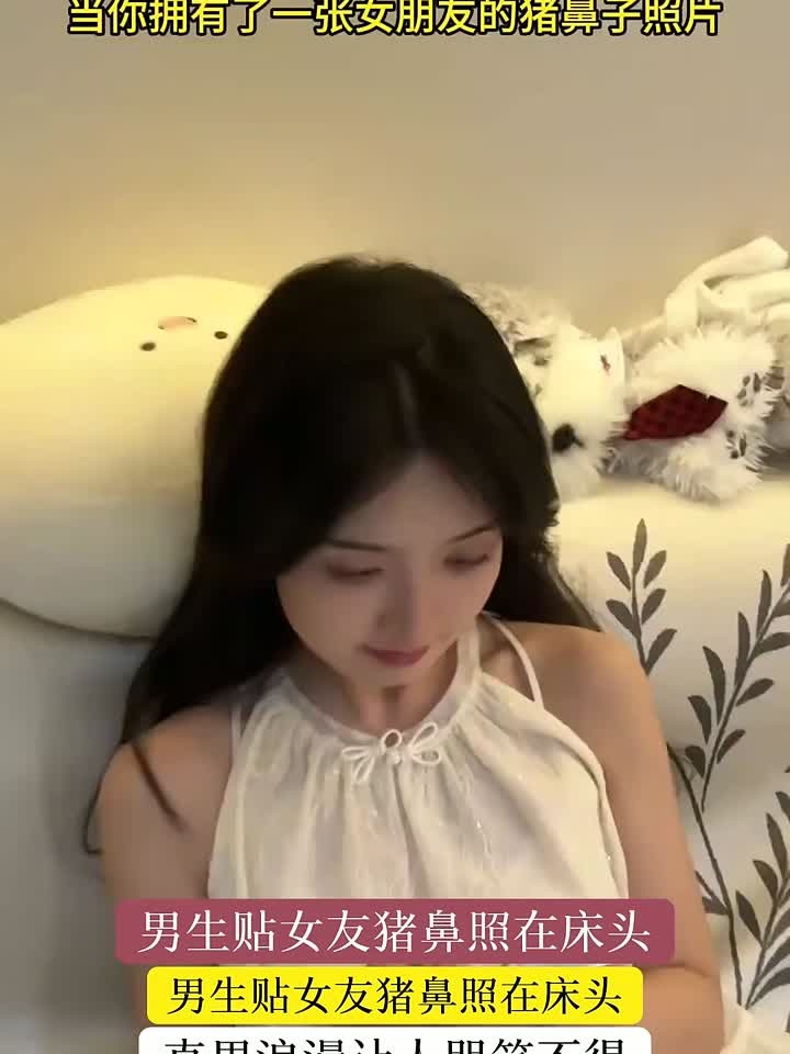 当男生有了女友猪鼻子照片,居然将其贴在床边