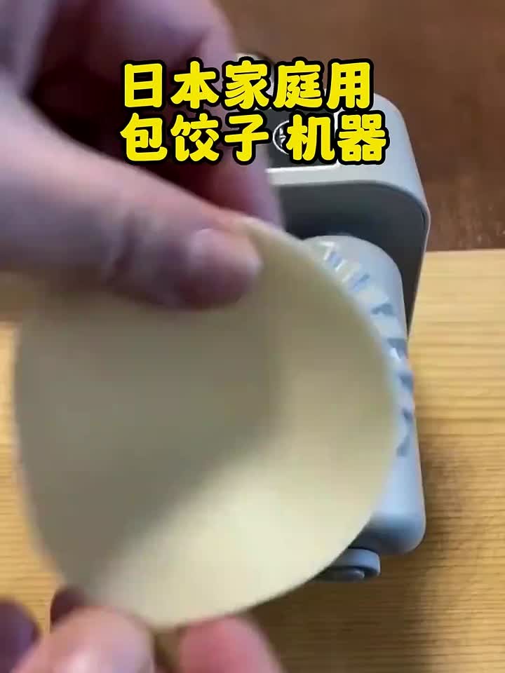 日本家庭用 自动包饺子机器