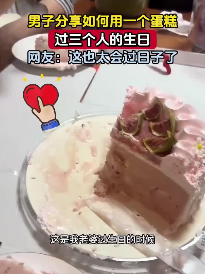 男子分享如何用一个蛋糕,过三个人的生日,网友:这也太会过日子
