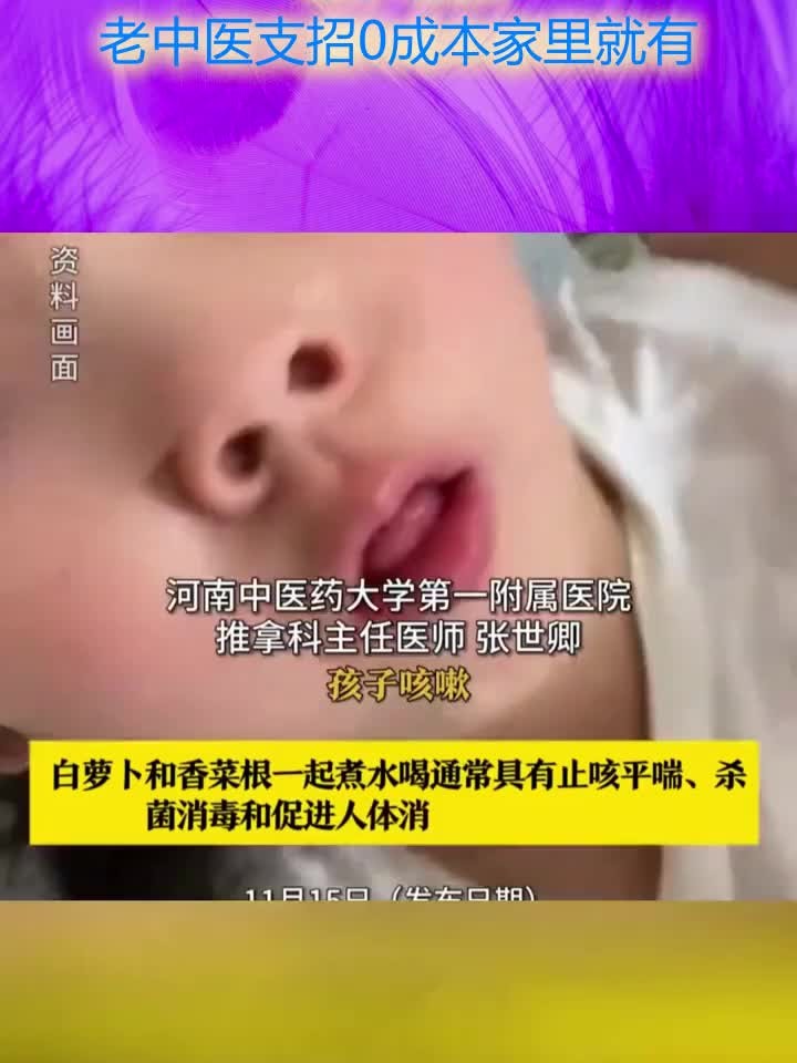 日常健康知识小分享:孩子感冒咳嗽,嗓子有痰?老中医支招0成本