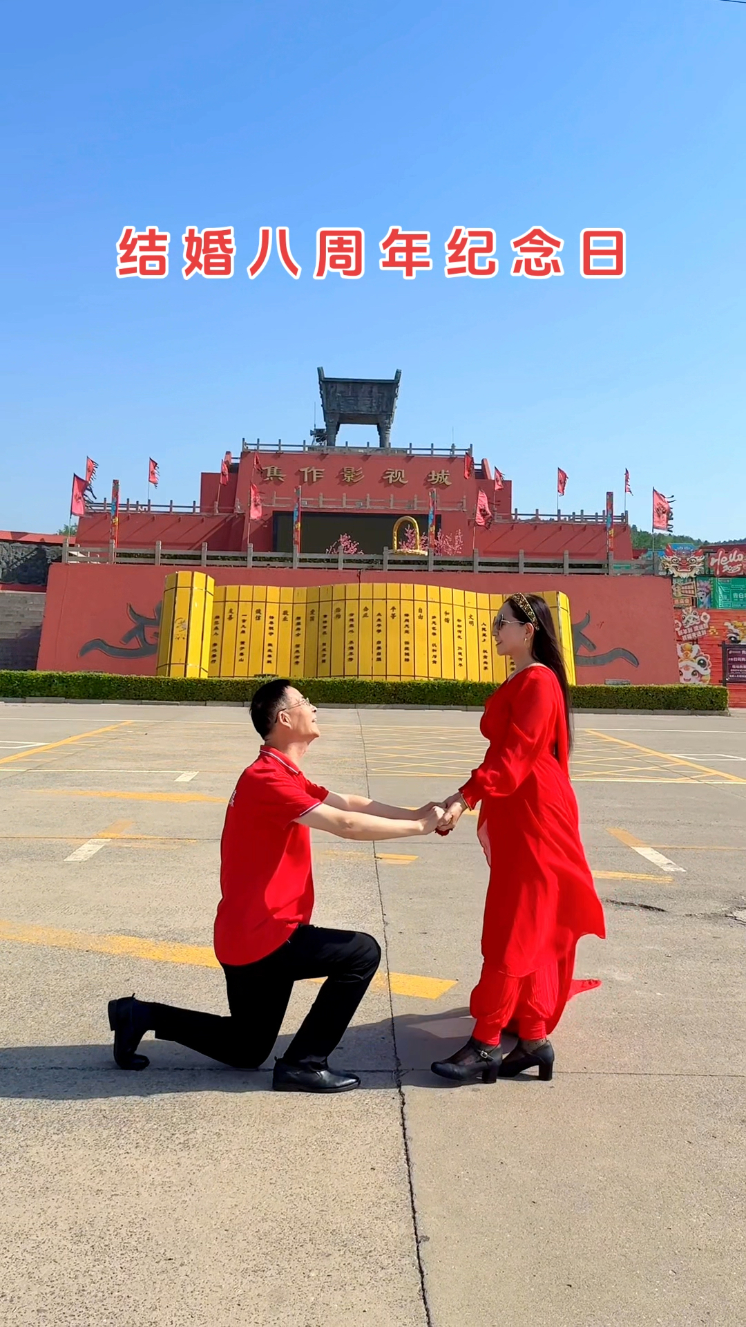 相守一生一世,结婚八周年纪念日#520#焦作影视城