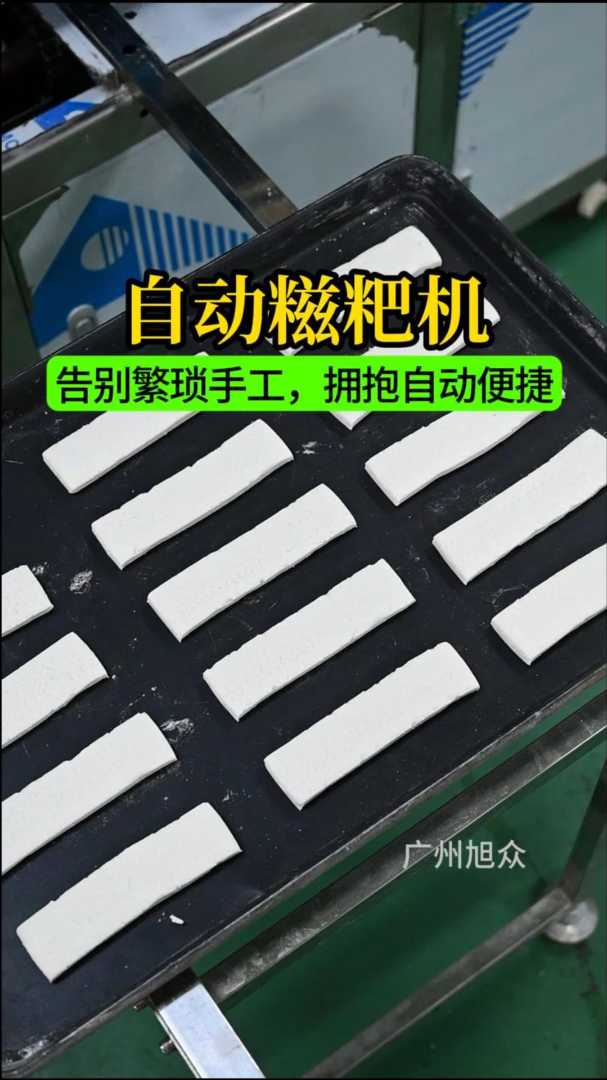 自动糍粑机