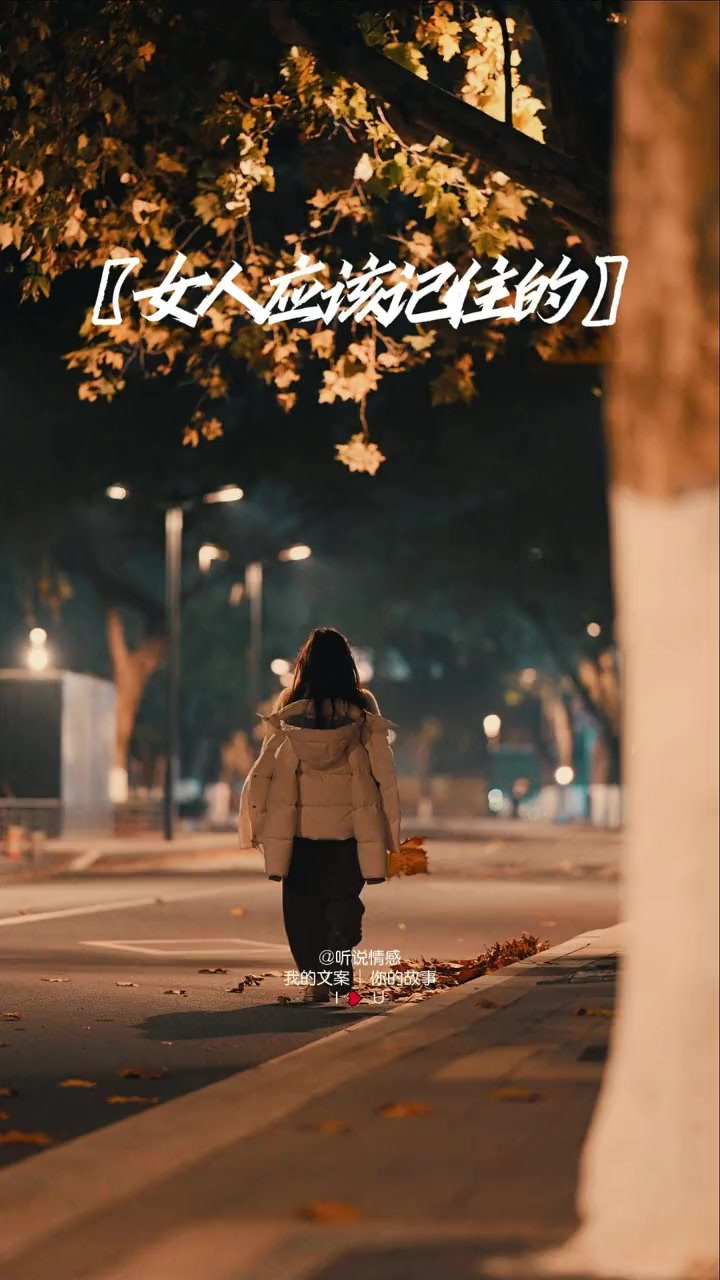 不要在任何人身上找安全感归属感,六点的早餐和半夜的夜宵都可以