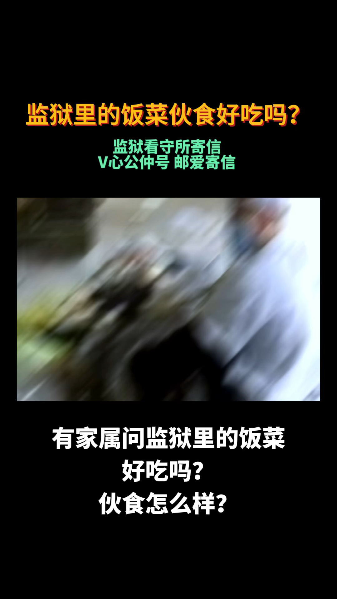 监狱里的饭菜怎么样?