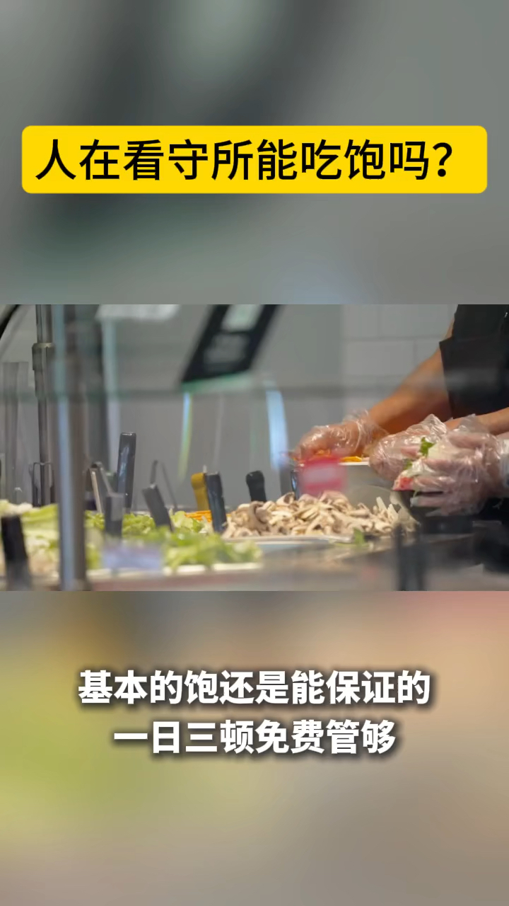 在看守所里能吃饱饭吗？