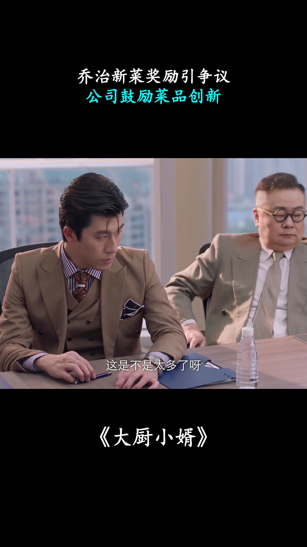 大厨小婿:乔治新菜奖励引争议,公司鼓励菜品创新