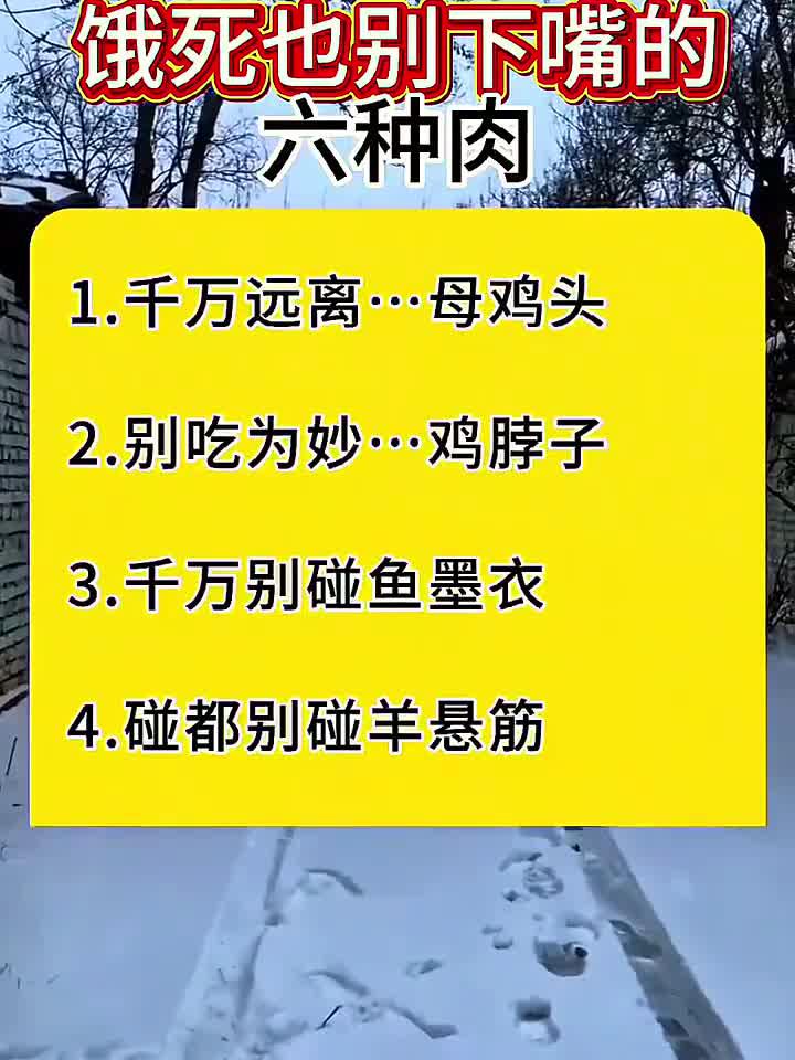 饿死也别下嘴的六种肉!