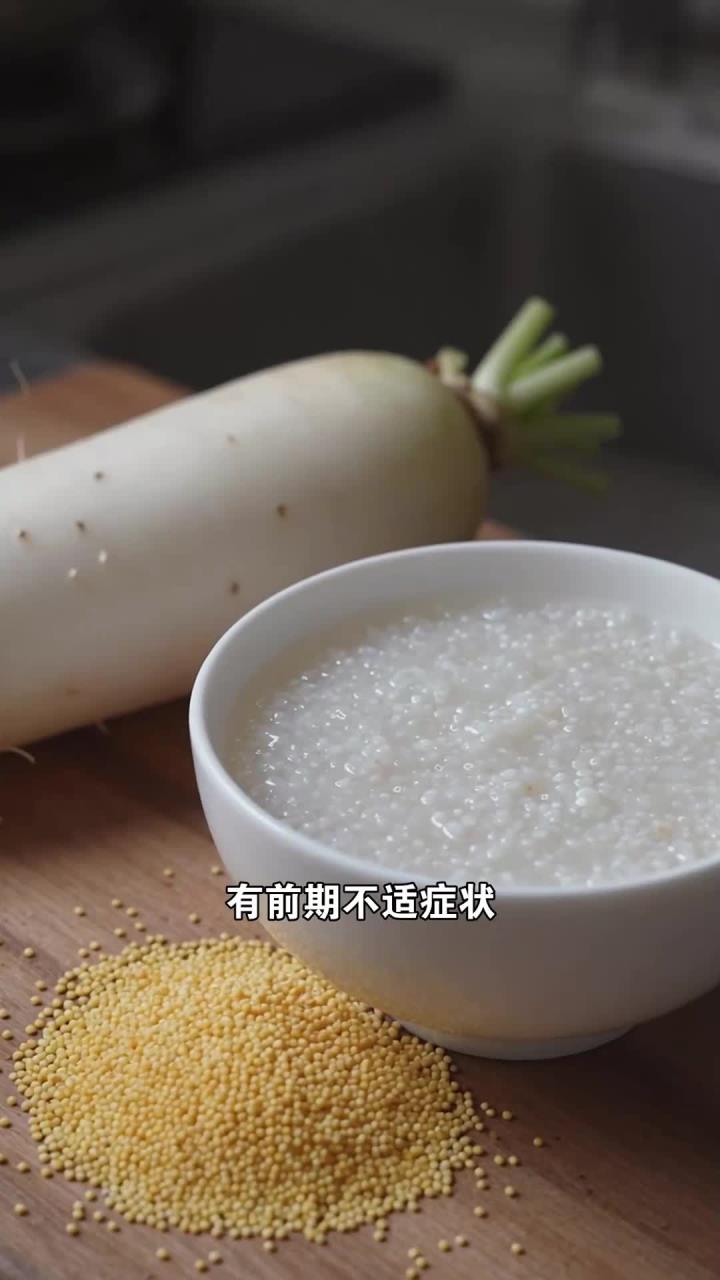 前期不适缓解食护,喝白萝卜小米粥,清热润燥缓症状