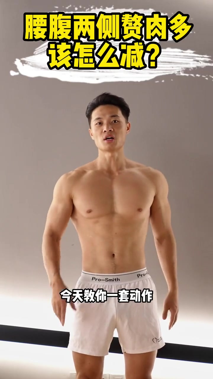 腰腹两侧赘肉多怎么办！