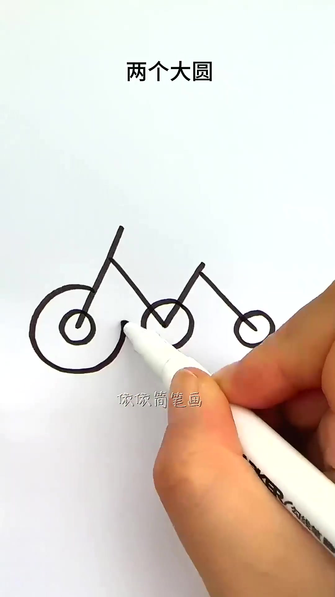 用两个人字画自行车，真的很简单！