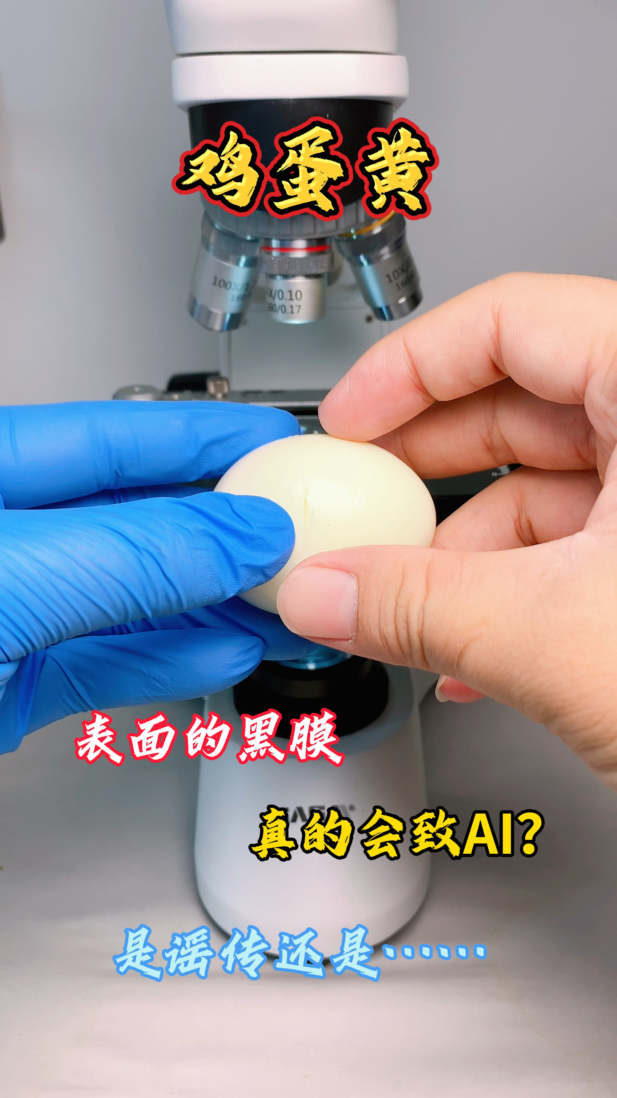 鸡蛋黄表面的黑膜真的不能吃吗?