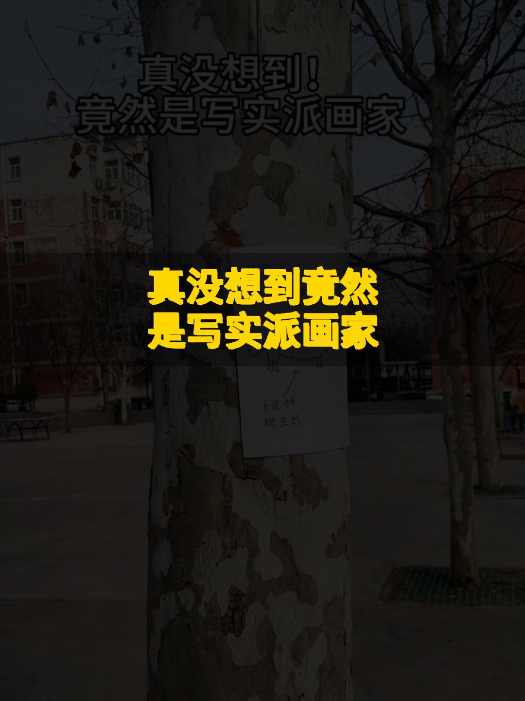真没想到！竟然是写实派画家