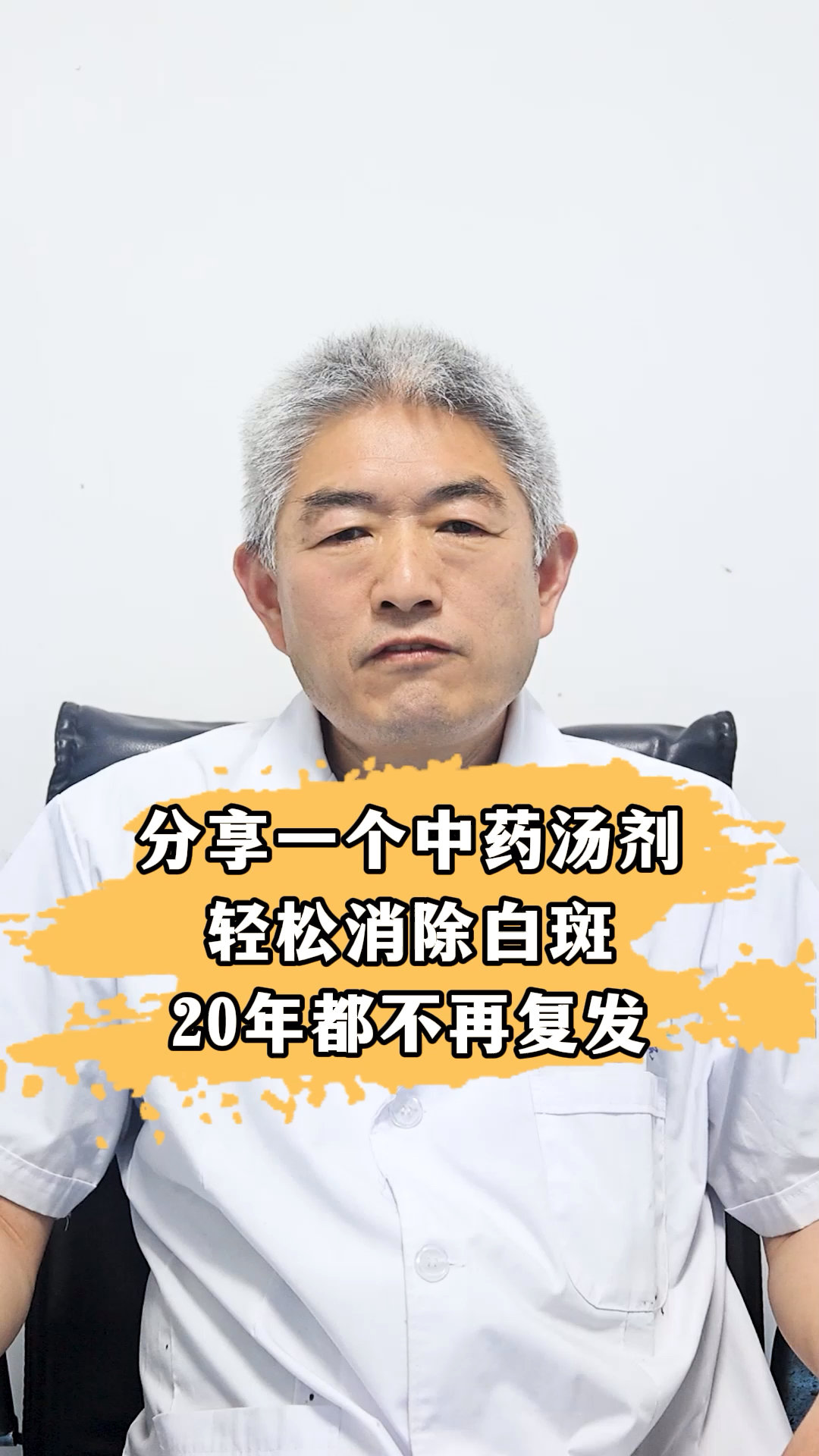 分享一个中药汤,轻松消除白斑
