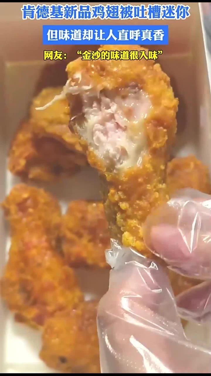 肯德基新品鸡翅被吐槽迷你,但味道却让人直呼真香
